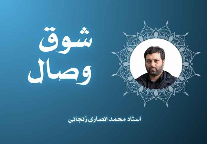 شوق وصال